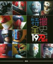 特撮全史 1970年代ヒーロー大全/講談社