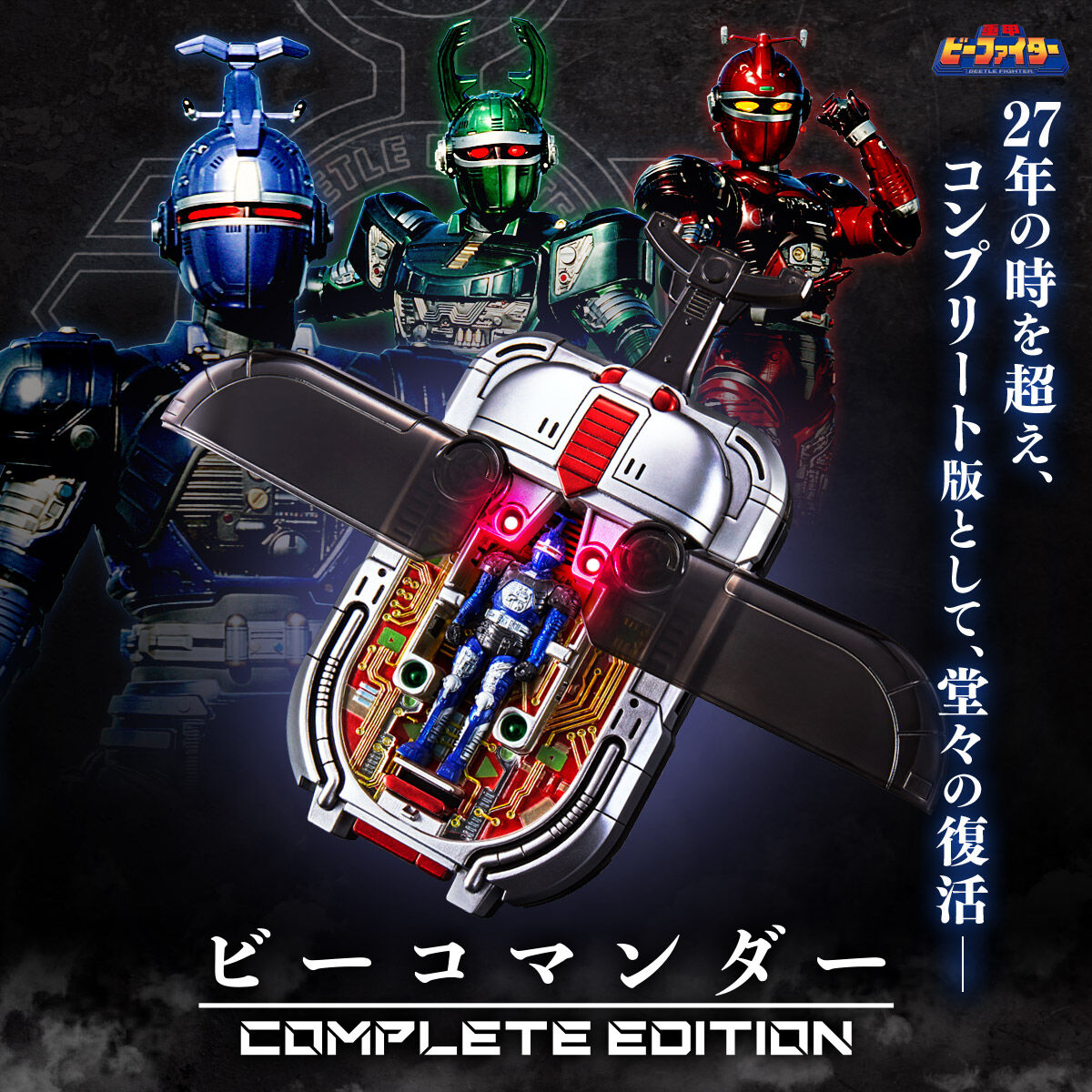 Complete Edition 重甲戰隊 BEETLE FIGHTER B-FIGHTER 變身器