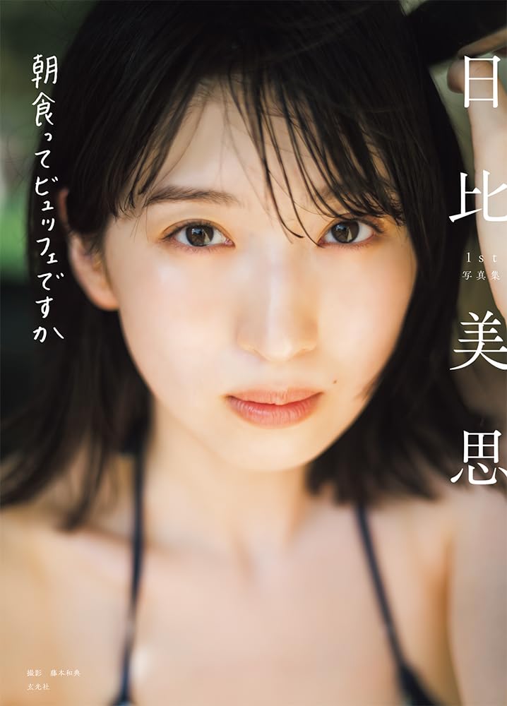 Hibi Meisi 1st photo album Asahi Hoshino