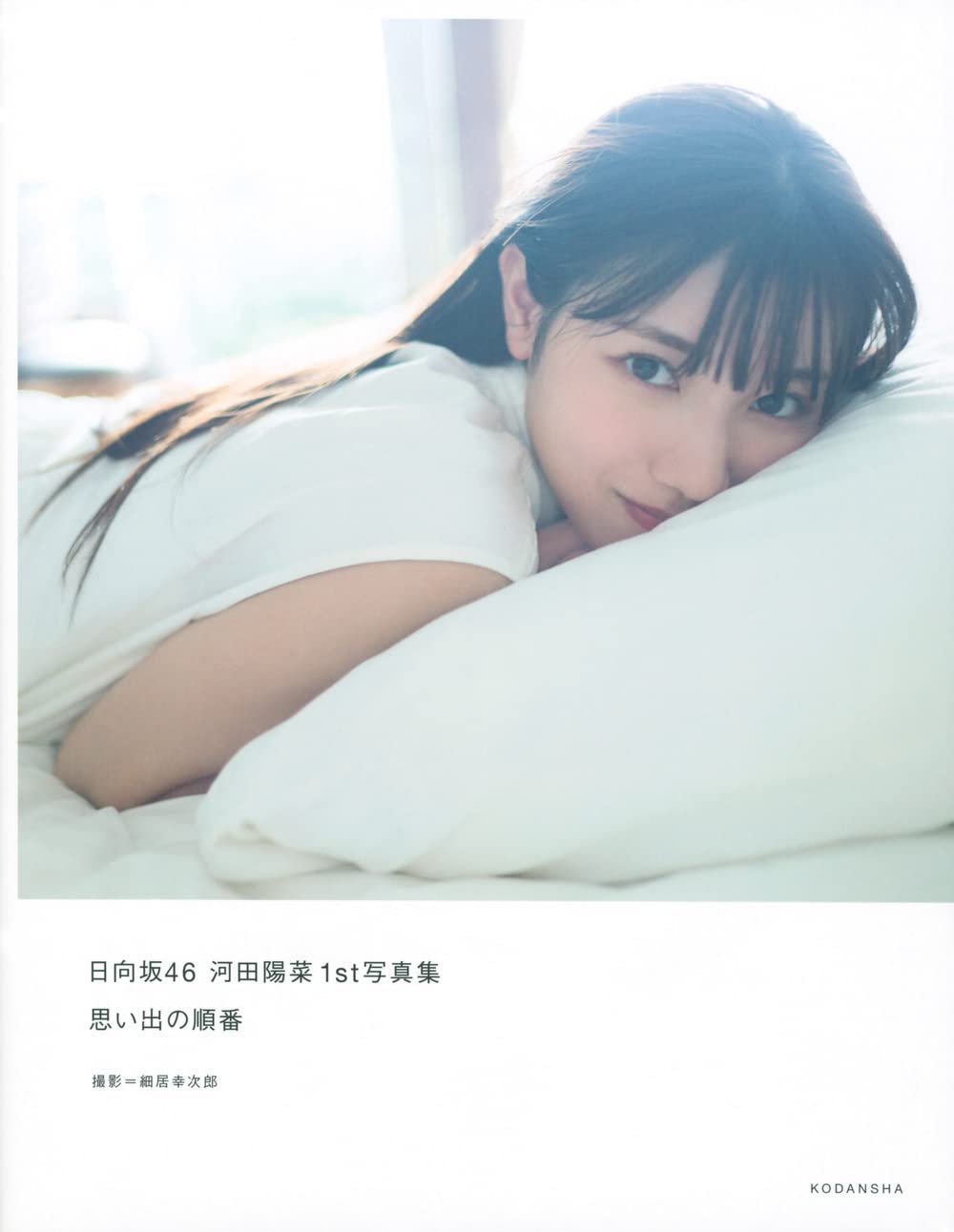 日向坂46 河田陽菜1st 寫真集 思い出の順番