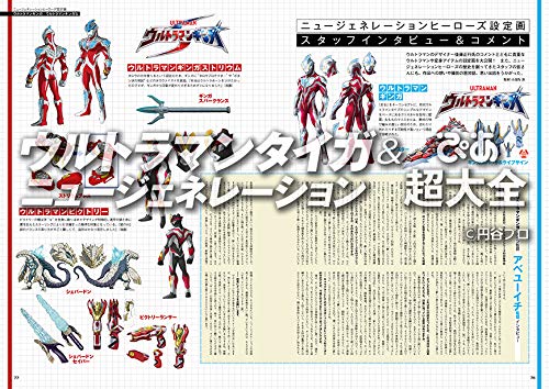 ウルトラマンタイガ&ニュージェネレーションぴあ 超大全 (ぴあ MOOK)
