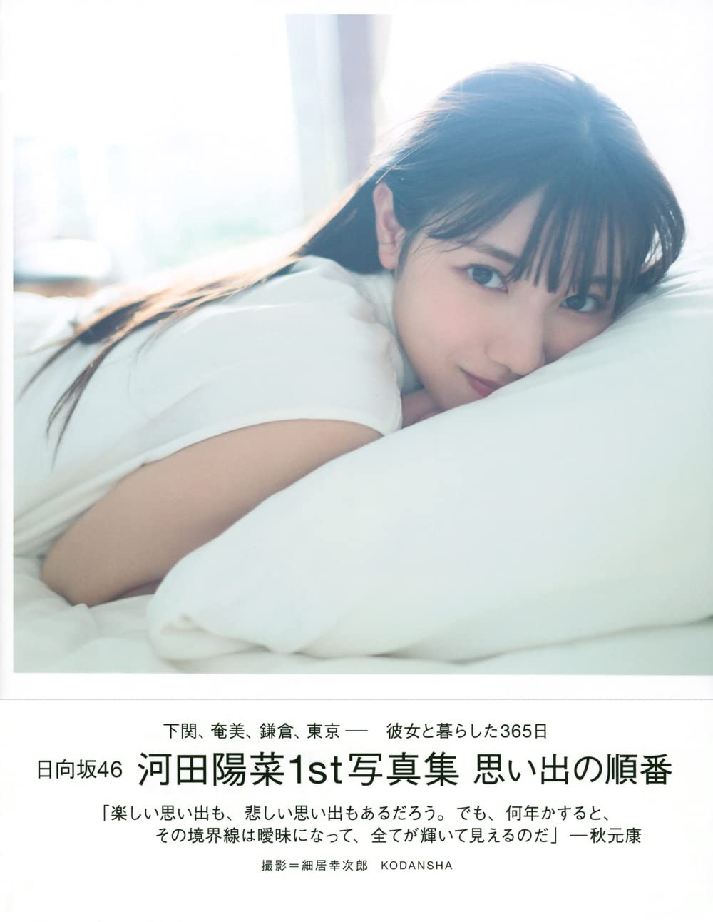 日向坂46 河田陽菜1st 寫真集 思い出の順番