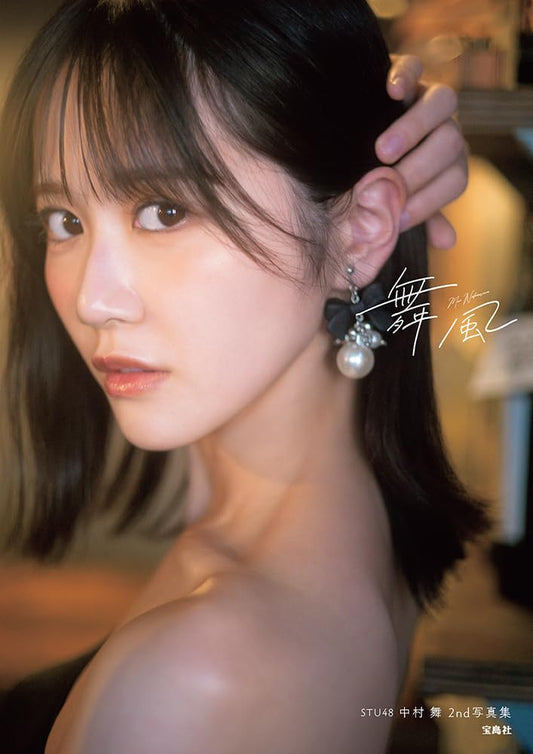STU48 中村舞 2nd寫真集 舞風