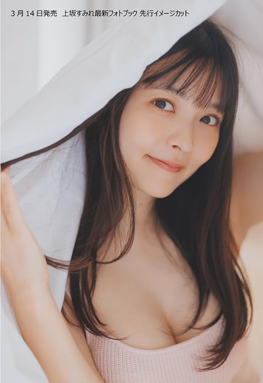 上坂すみれ 寫真集 フォトブック すみぺのほっこり本