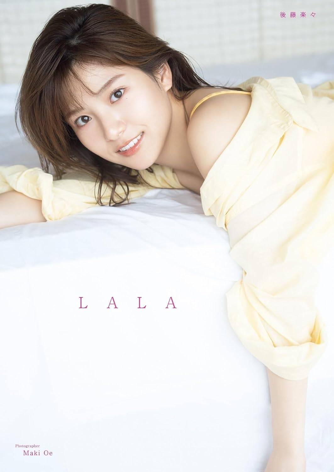 後藤楽々 ファースト寫真集 『 LALA 』