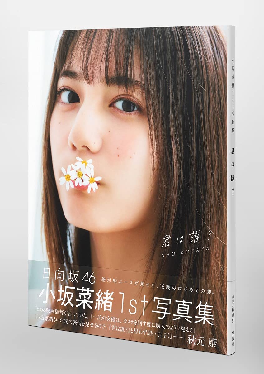 小坂菜緒(日向坂46)1st 寫真集 君は誰?