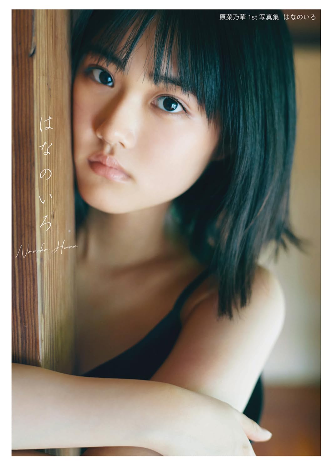 原菜乃華1st 寫真集 はなのいろ