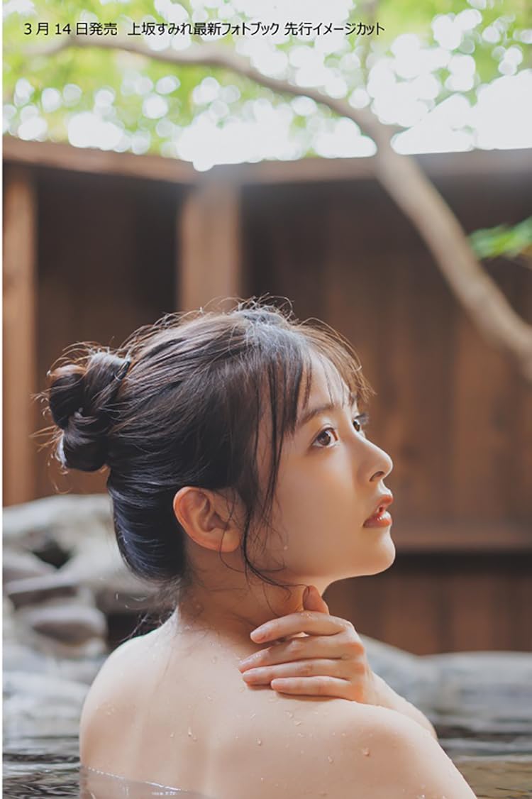 上坂すみれ 寫真集 フォトブック すみぺのほっこり本