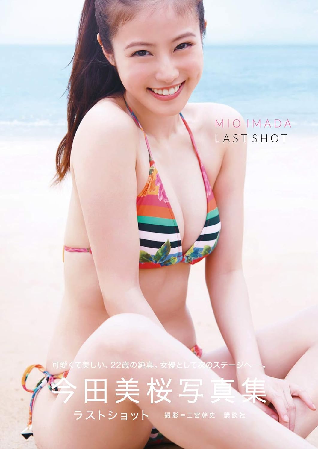 預訂 今田美桜写真集 ラストショット