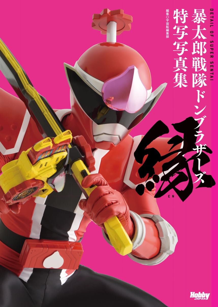 Pre-order the close-up photo album of Baotarou Sentai's ドンブラザーズ