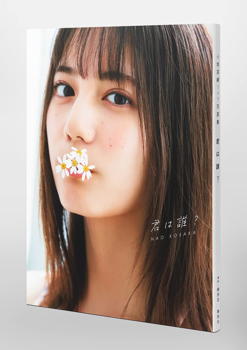 小坂菜緒(日向坂46)1st 寫真集 君は誰?