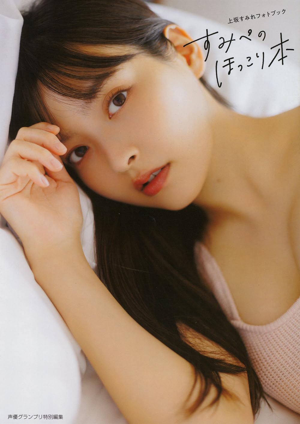 上坂すみれ 寫真集 フォトブック すみぺのほっこり本