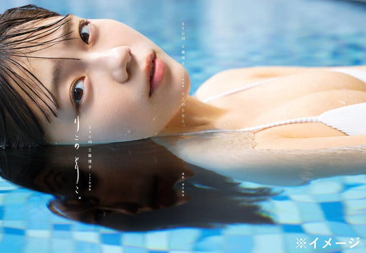STU48 工藤理子 1st 寫真集『りこのとりこ。』