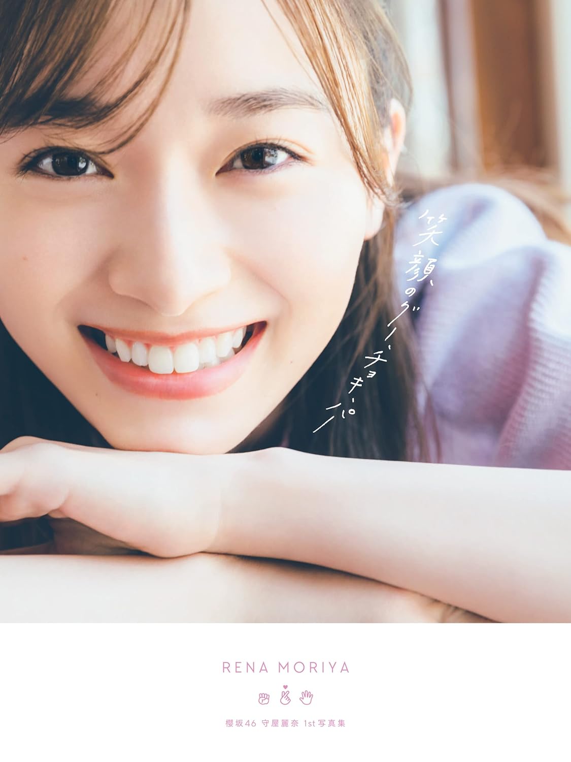 櫻坂46 守屋麗奈1st 寫真集 「笑顔のグー、チョキ、パー」