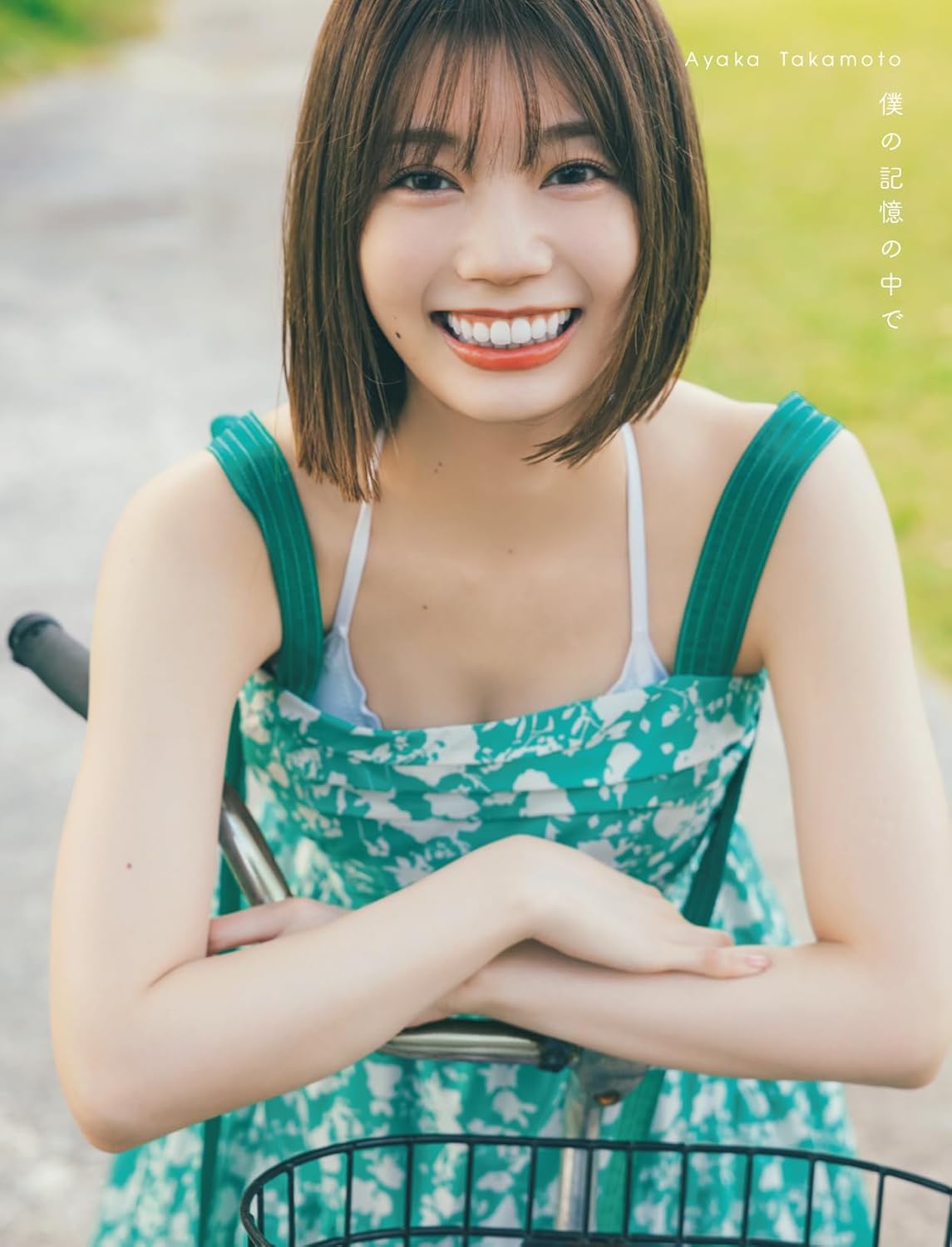 日向坂46 高本彩花1st 寫真集 僕の記憶の中で