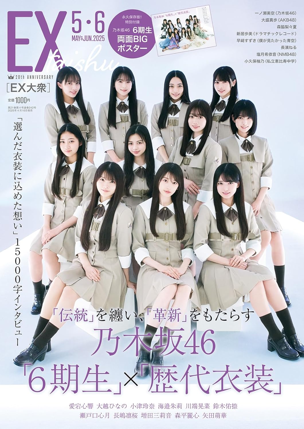 EX (イーエックス) 大衆 2025年5・6月号 表紙: 乃木坂46 6期生