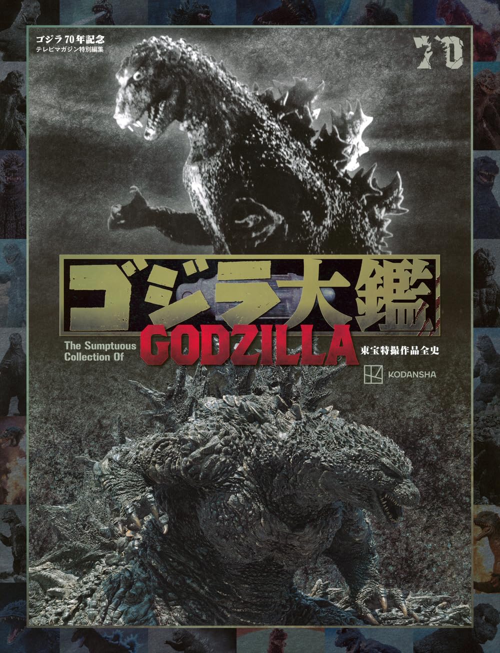 テレビマガジン特別編集 ゴジラ70年記念 ゴジラ大鑑 哥斯拉 東宝特撮作品全史