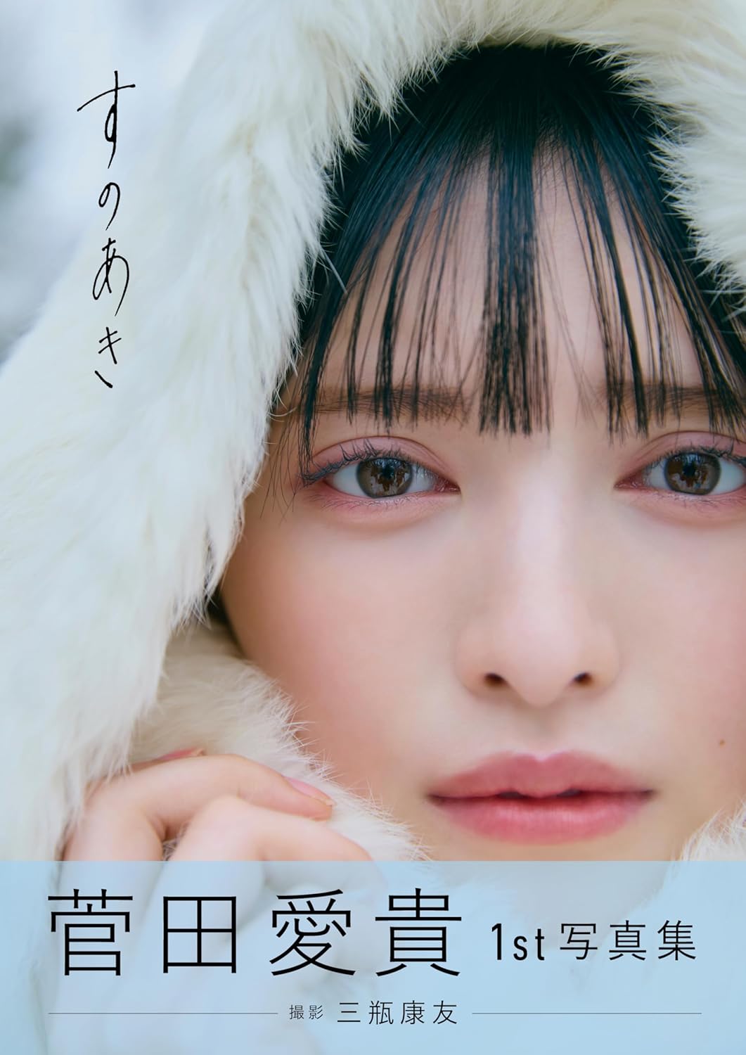 菅田愛貴 1st 寫真集《すのあき》