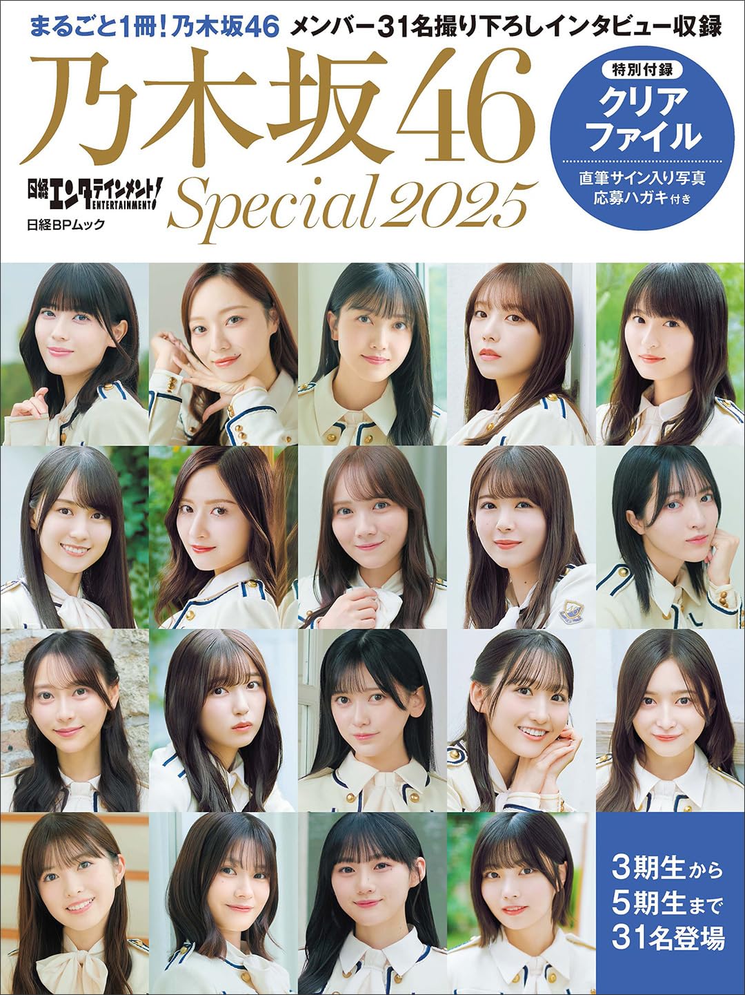 日經Entertainment!(日経エンタテインメント!) 乃木坂46 Special 2025 附Clear File (日経BP Mook)