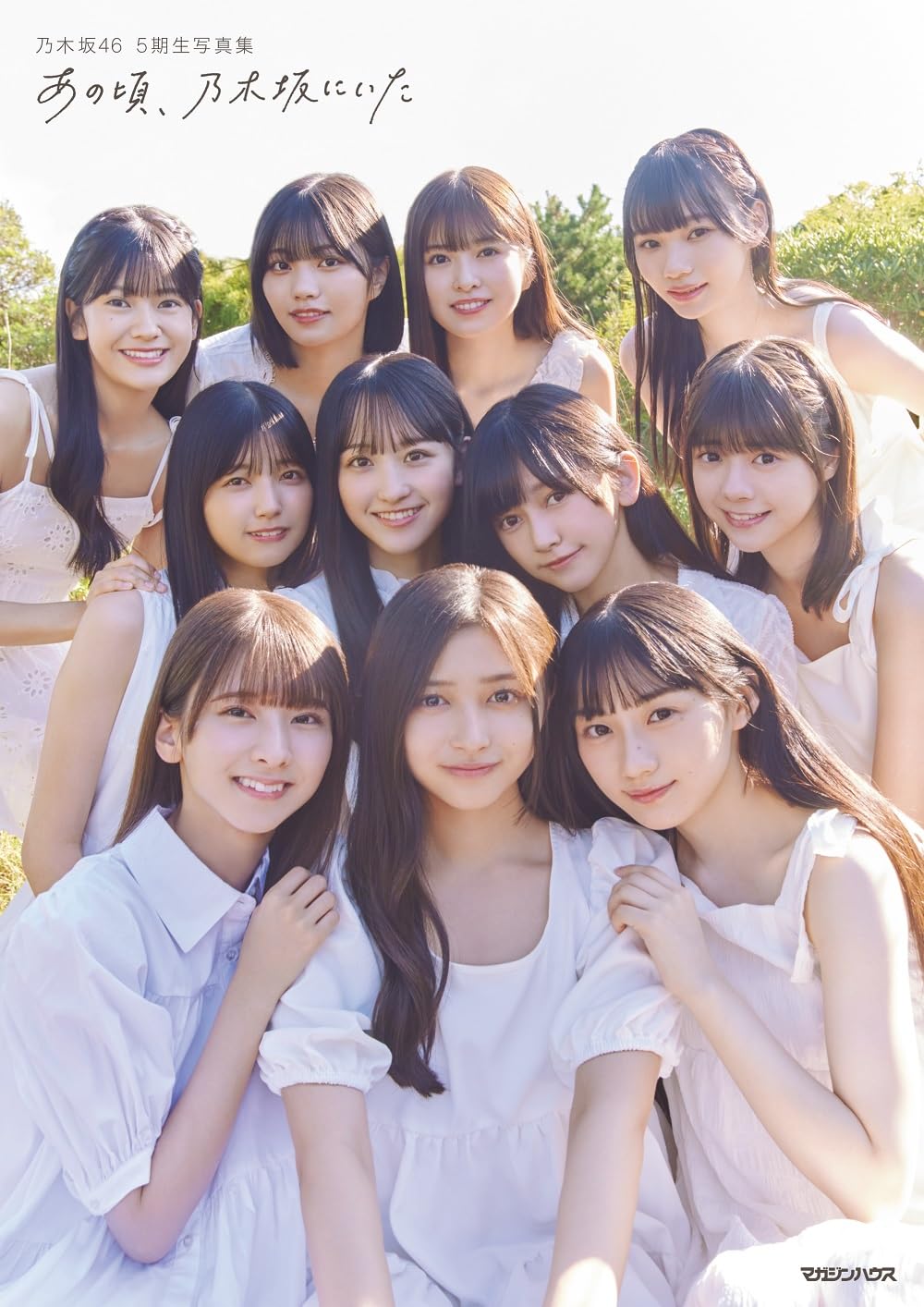 乃木坂46 5期生 寫真集 あの頃、乃木坂にいた