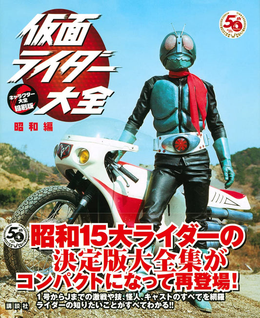 假面騎士大全 仮面ライダー大全 昭和編 キャラクター大全縮刷版