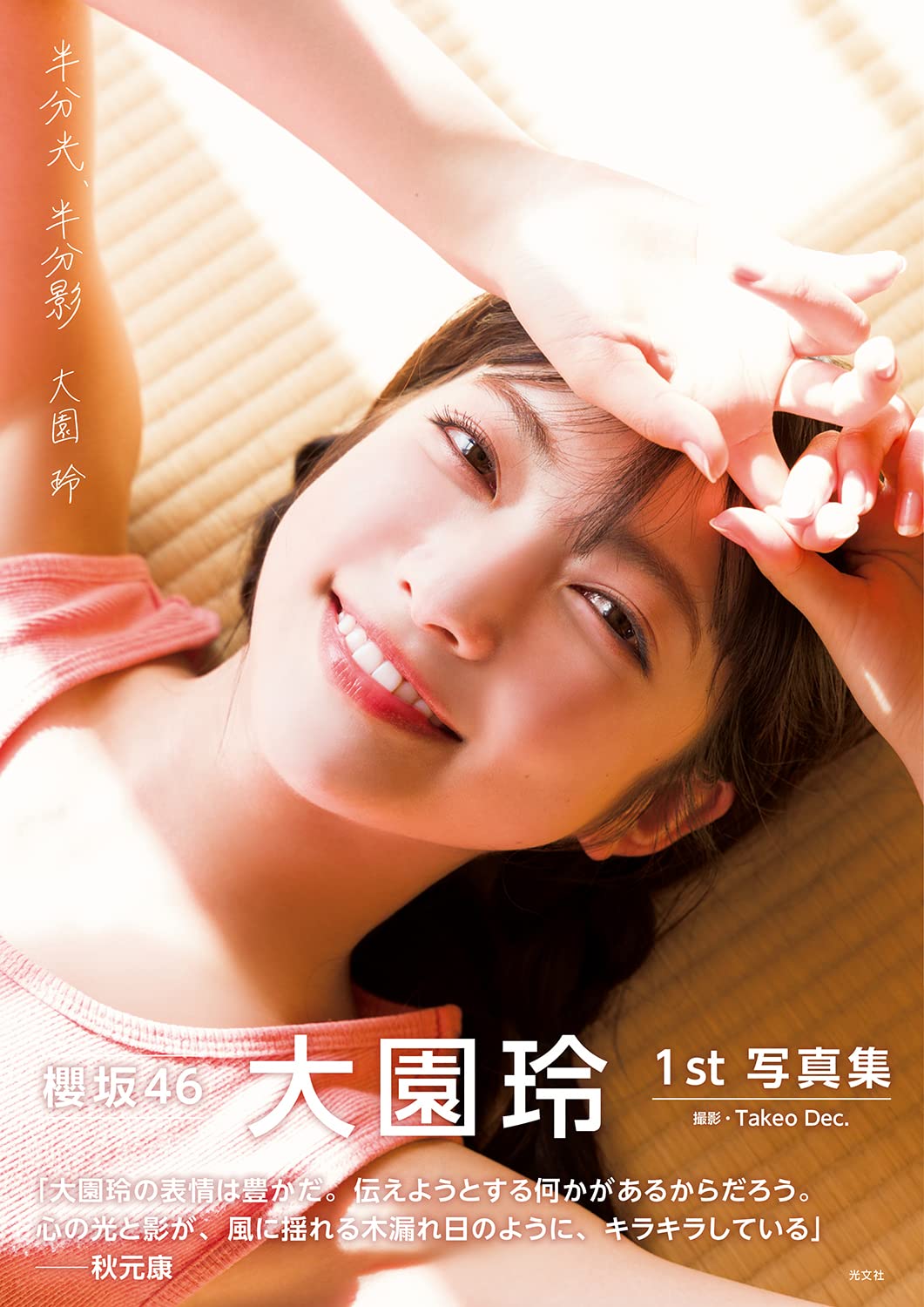 櫻坂46 大園玲1st 寫真集 半分光、半分影