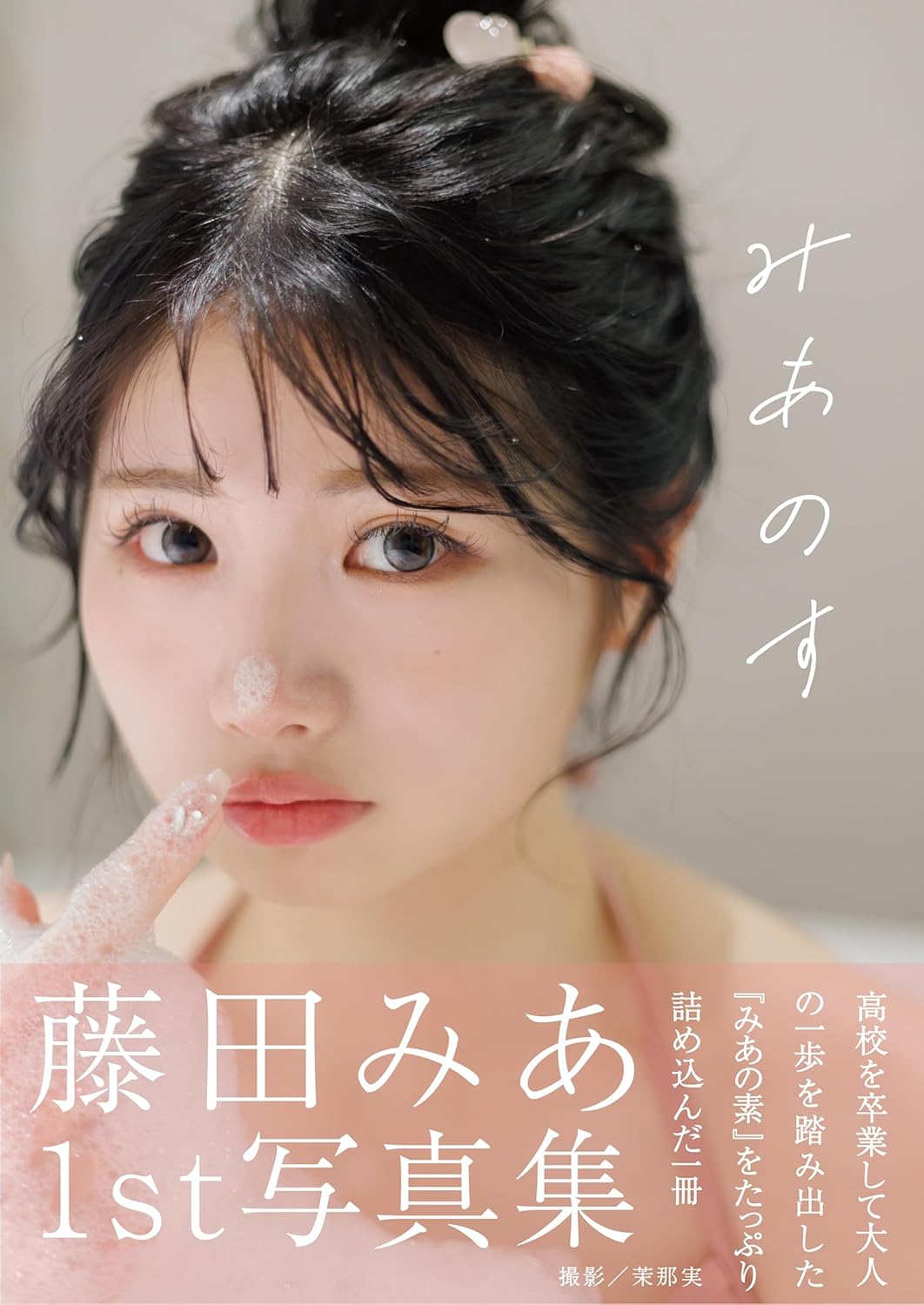 藤田みあ1st 寫真集『みあのす』