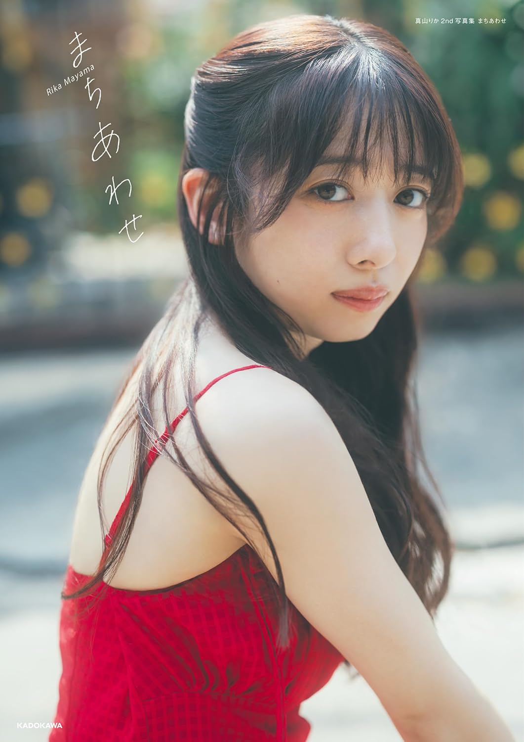 真山りか2nd 寫真集 まちあわせ