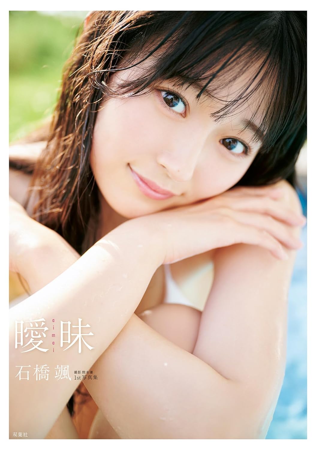 HKT48 Ishibashi Sa 1st photo album "Ambiguous"