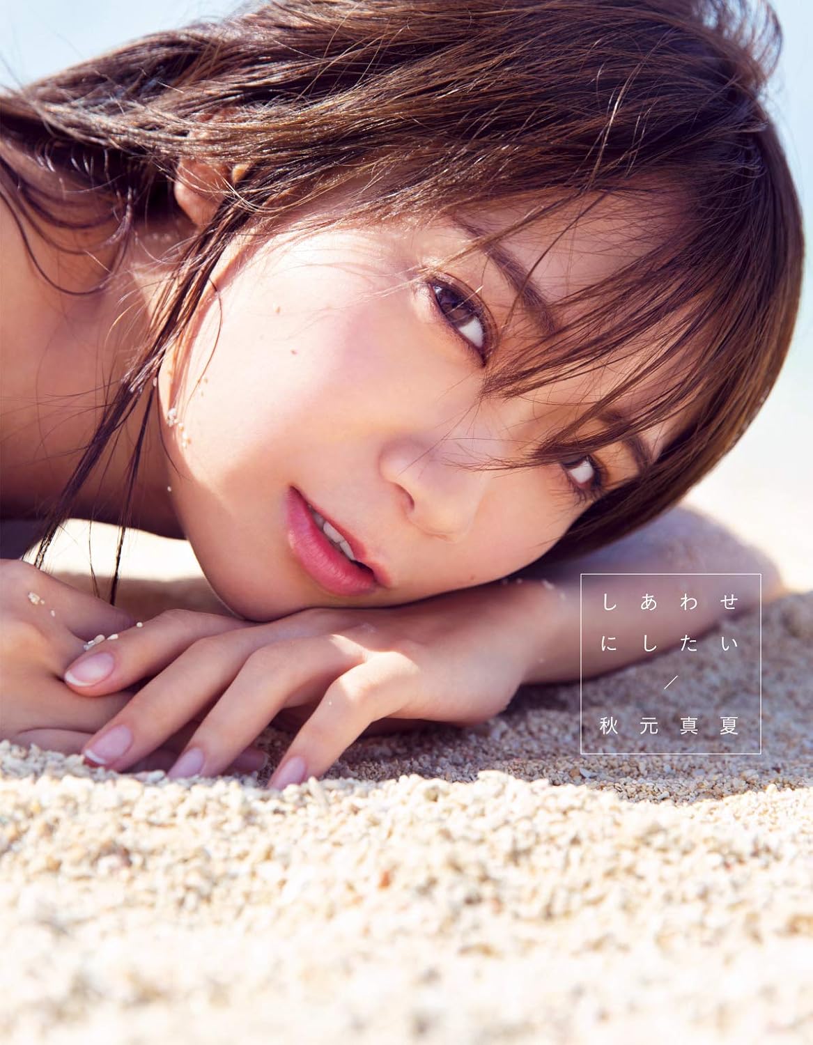 乃木坂46 秋元真夏2nd 寫真集 『しあわせにしたい』