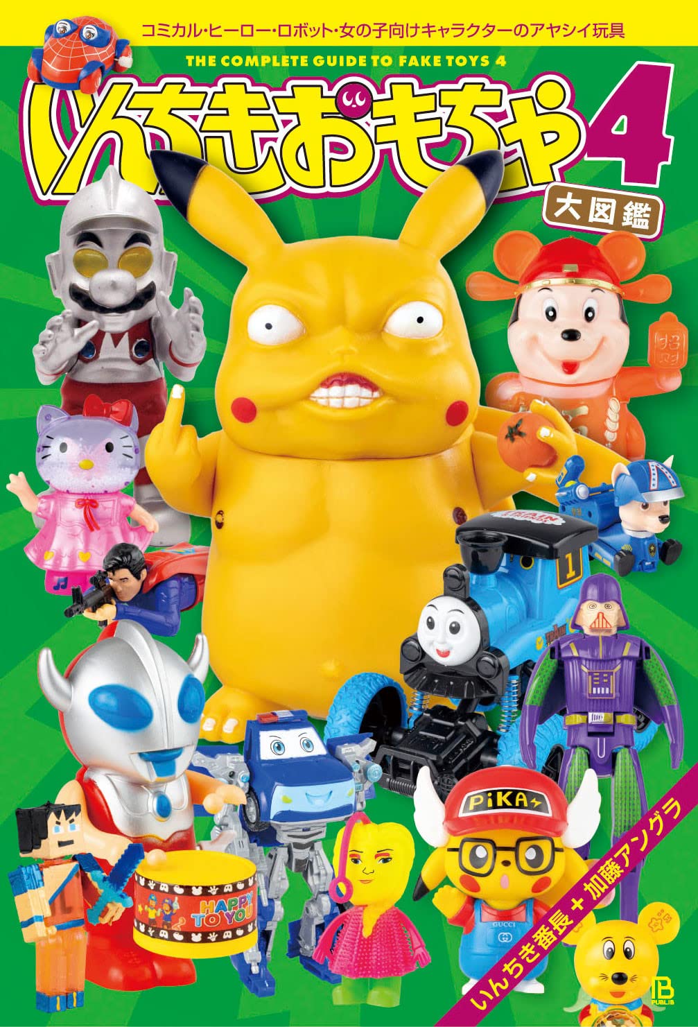 亞洲山寨版玩具大圖鑑4 いんちきおもちゃ大図鑑4 コミカル・ヒーロー・ロボット・女の子向けキャラクターのアヤシイ玩具