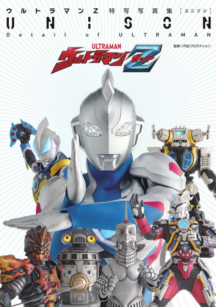 Ultraman Z ウルトラマンZ特写写真集 UNISON (DETAIL OF ULTRAMAN)