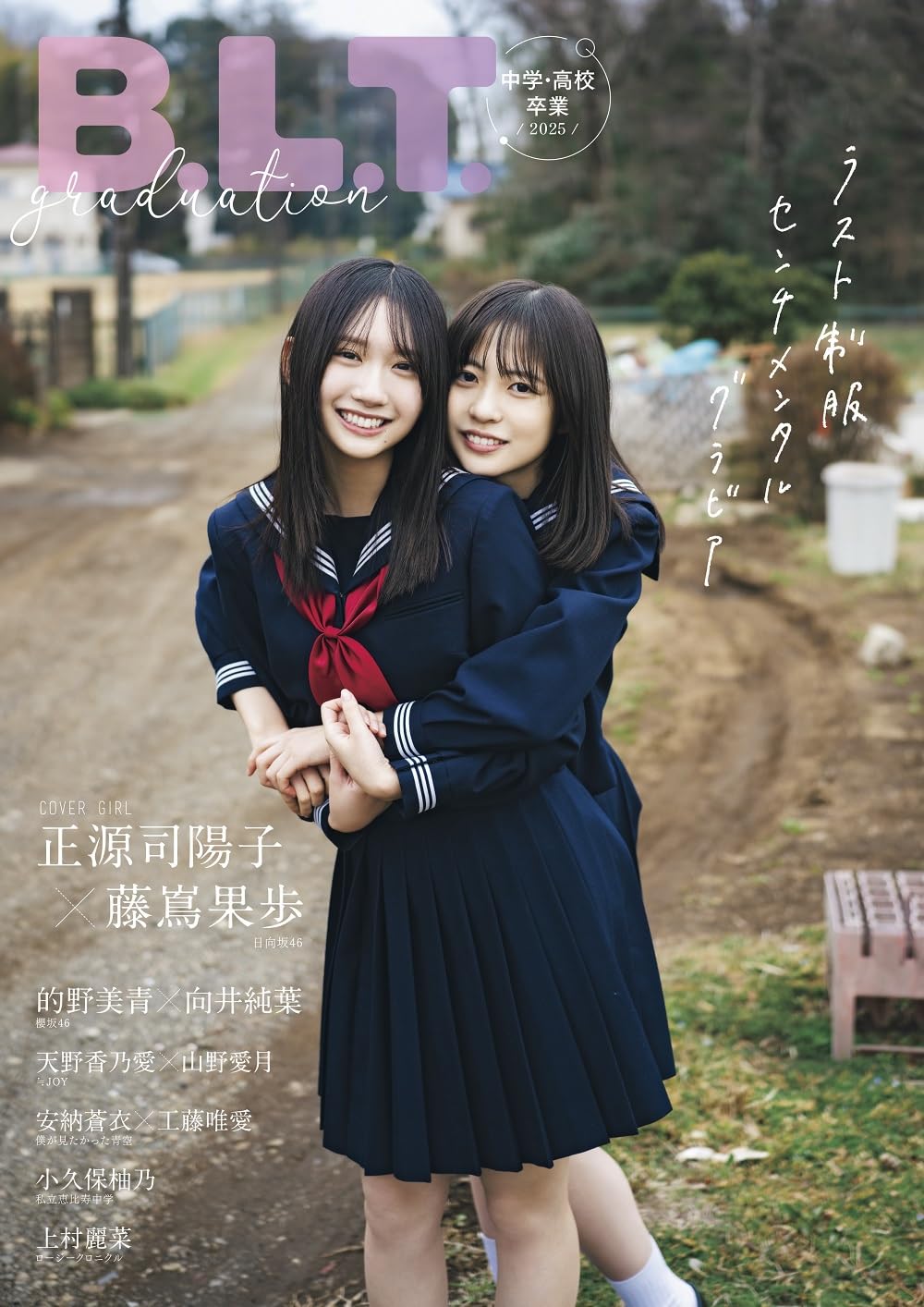 B.L.T.graduation2025 中学・高校卒業 表紙: 日向坂46・正源司陽子&藤嶌果歩