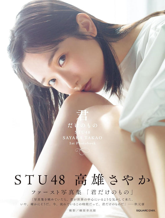 STU48 高雄さやか 1st 寫真集『君だけのもの』