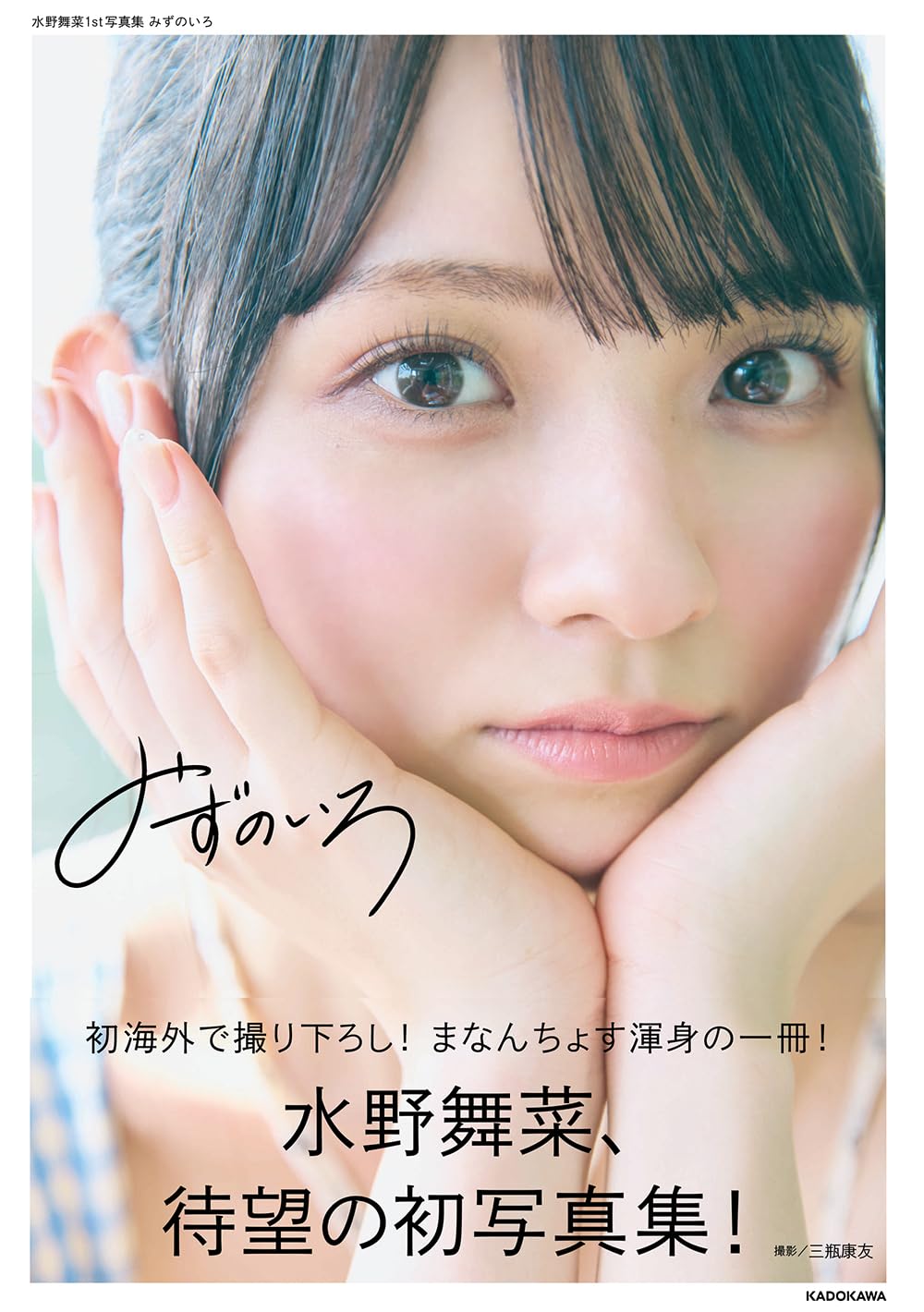 水野舞菜 1st寫真集 《みずのいろ》(附Amazon.co.jp限定生寫真)
