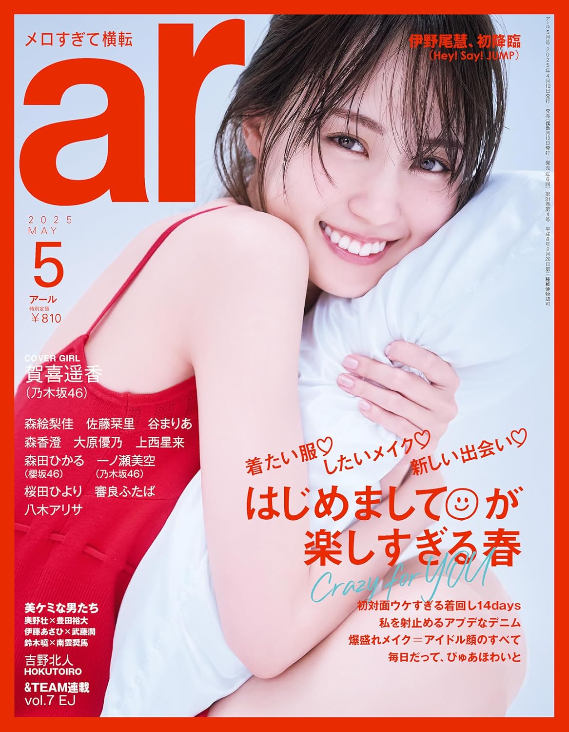 ar 2025年 05月号 表紙:賀喜遙香(乃木坂46)