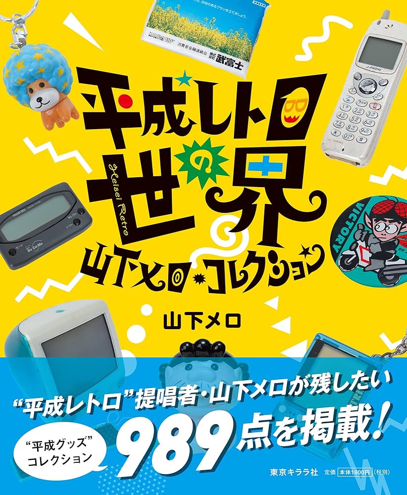 Heisei Rakuten World Yamashita Miroku・コレクション