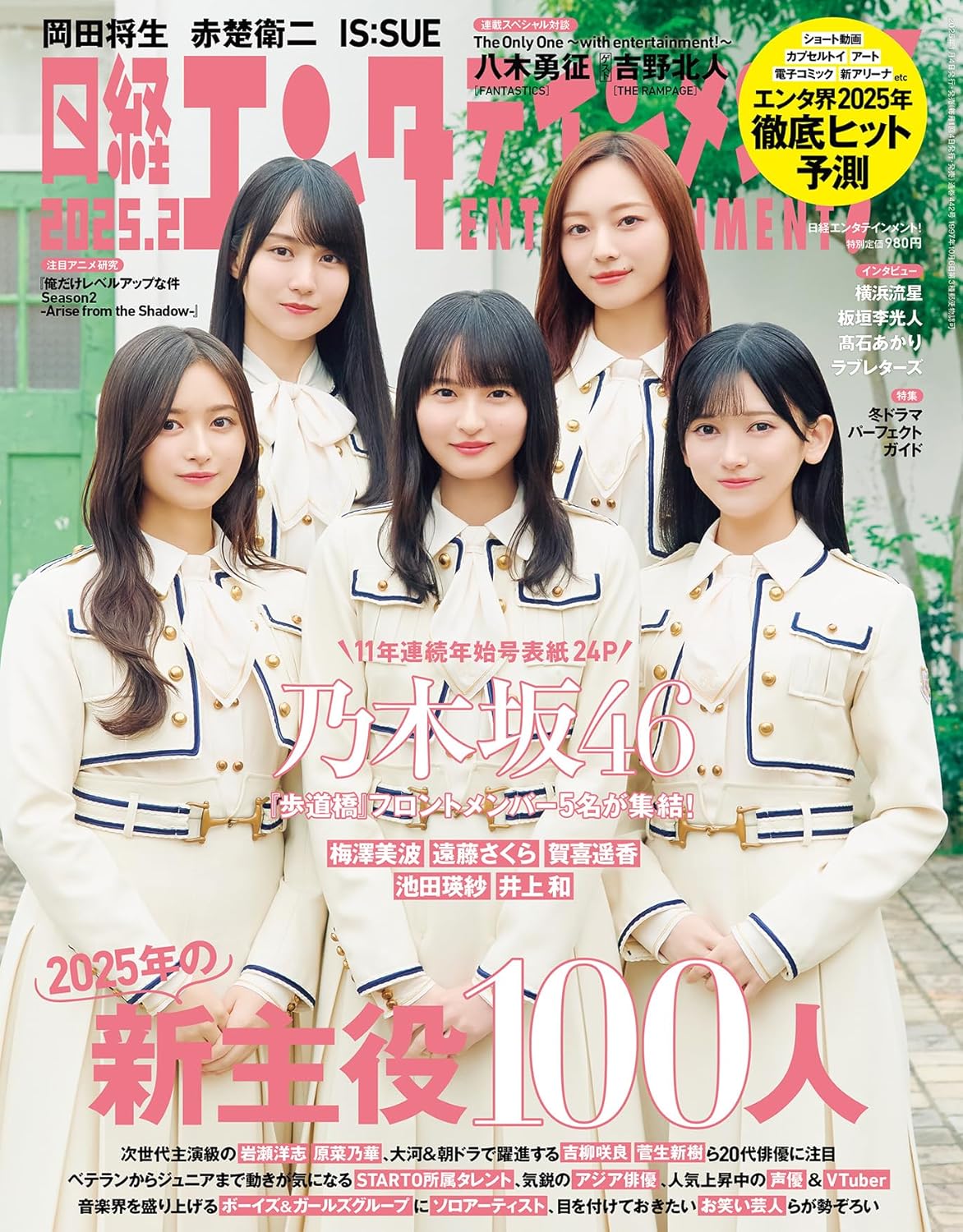 日經 ENTERTAINMENT! (日経エンタテインメント!) 2025年2月号 表紙: 乃木坂46