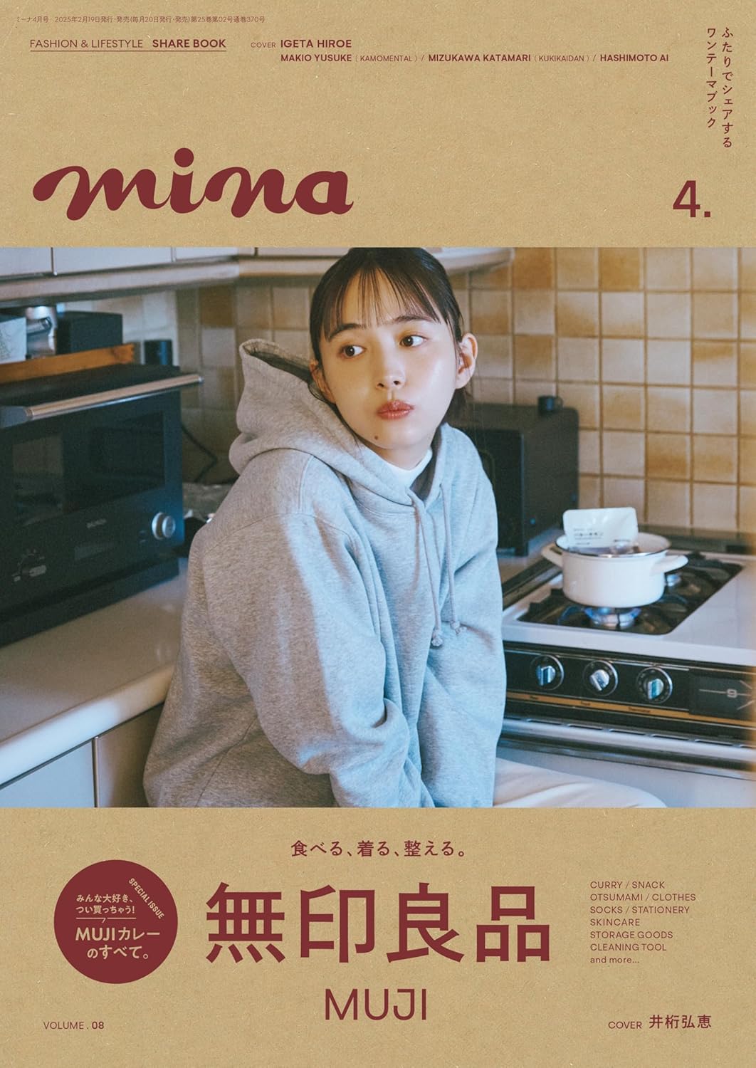 mina (ミーナ) 2025年 04 月号 表紙:井桁弘惠 (井桁弘恵)
