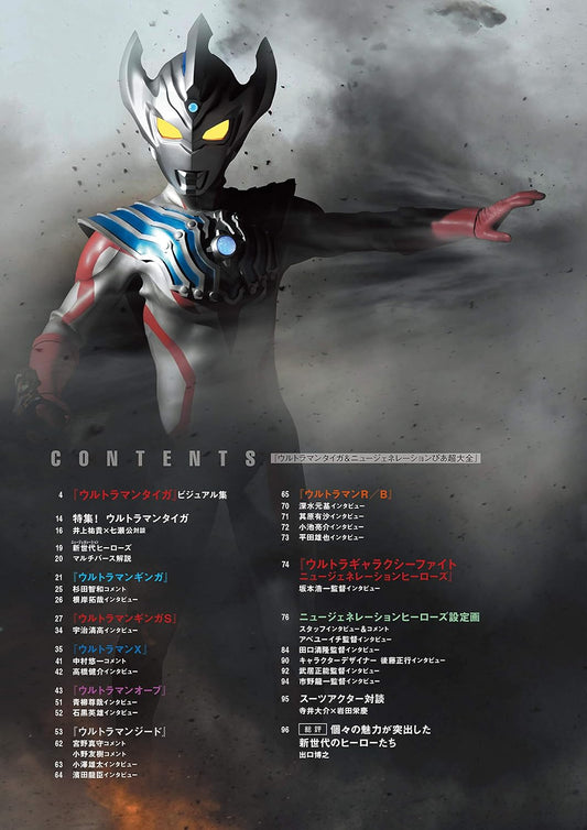 ウルトラマンタイガ&ニュージェネレーションぴあ 超大全 (ぴあ MOOK)