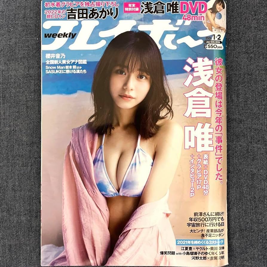 週刊Play boy プレイボーイ 2022年1.2号 浅倉唯(椛島光)付録DVD付き