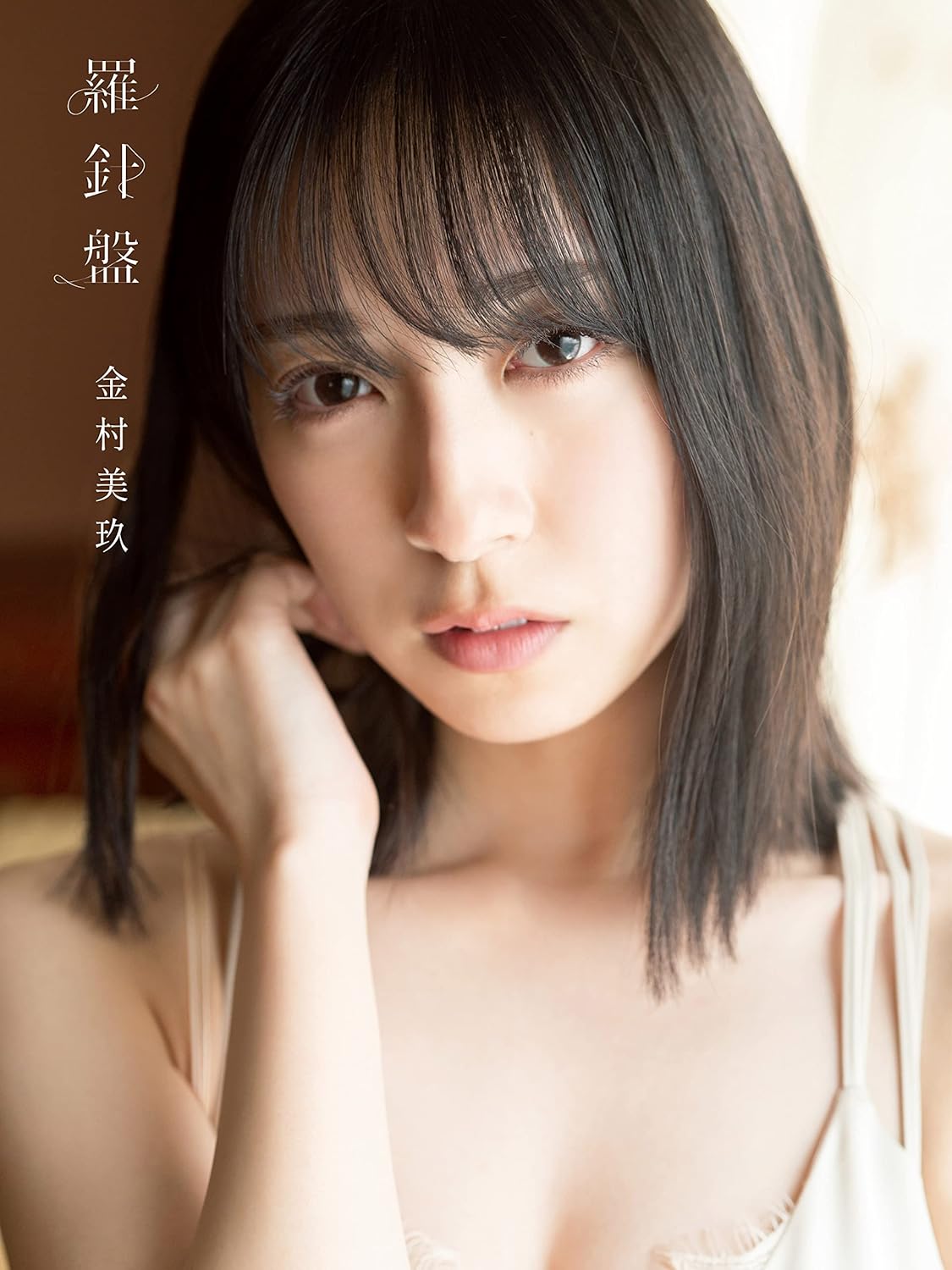 日向坂46 金村美玖1st 寫真集 羅針盤