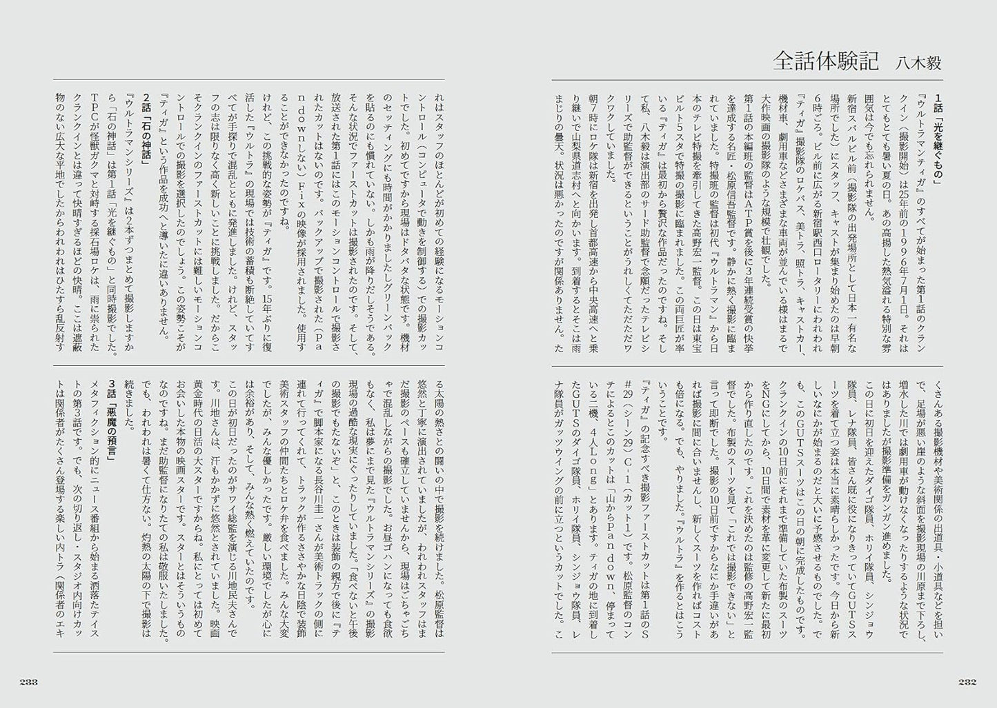 超人迪加 Ultraman Tiga ウルトラマンティガ 25年目の証言録 (立東舎)