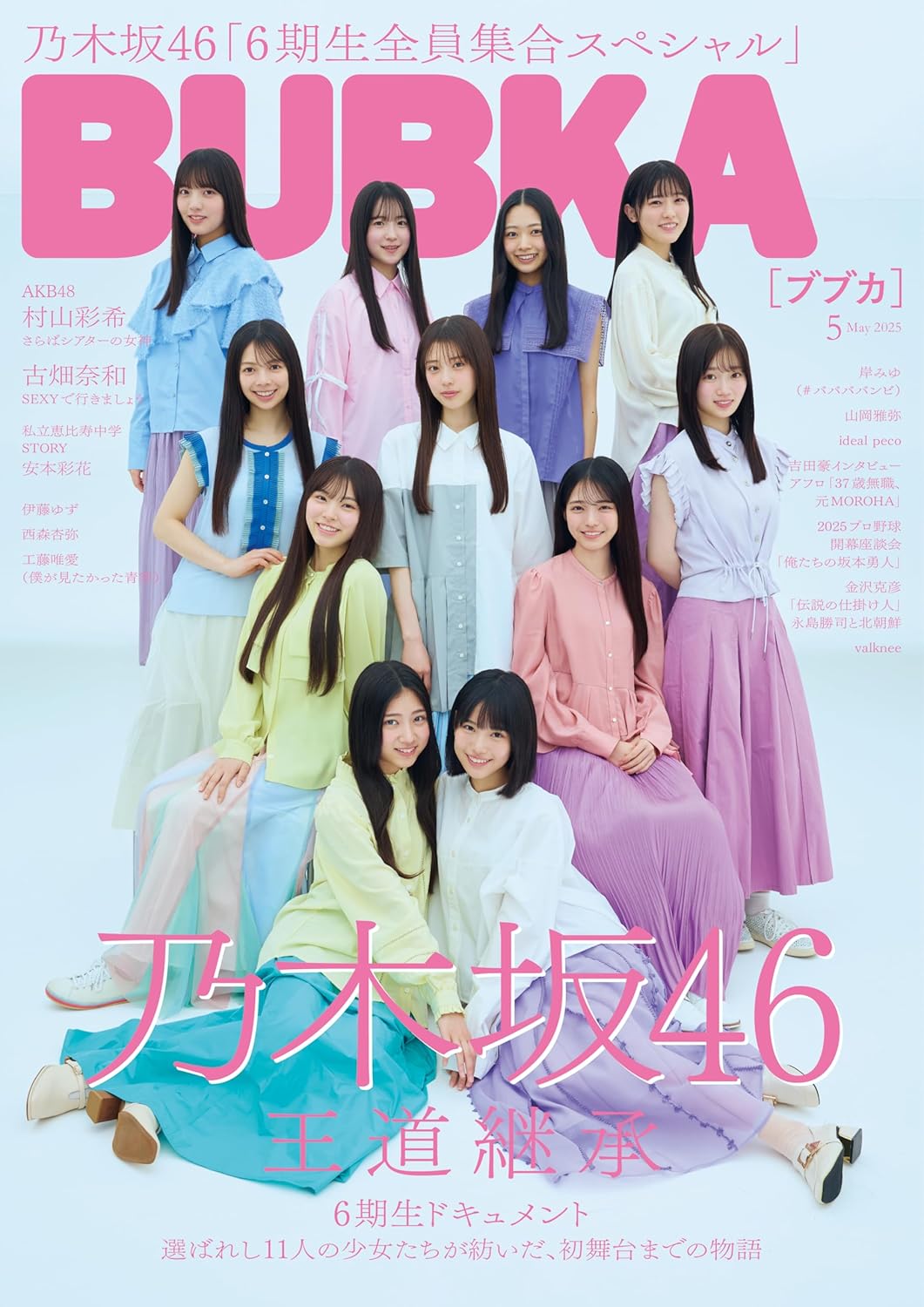 BUBKA (ブブカ) 2025年 5月号 表紙: 乃木坂46 6期生