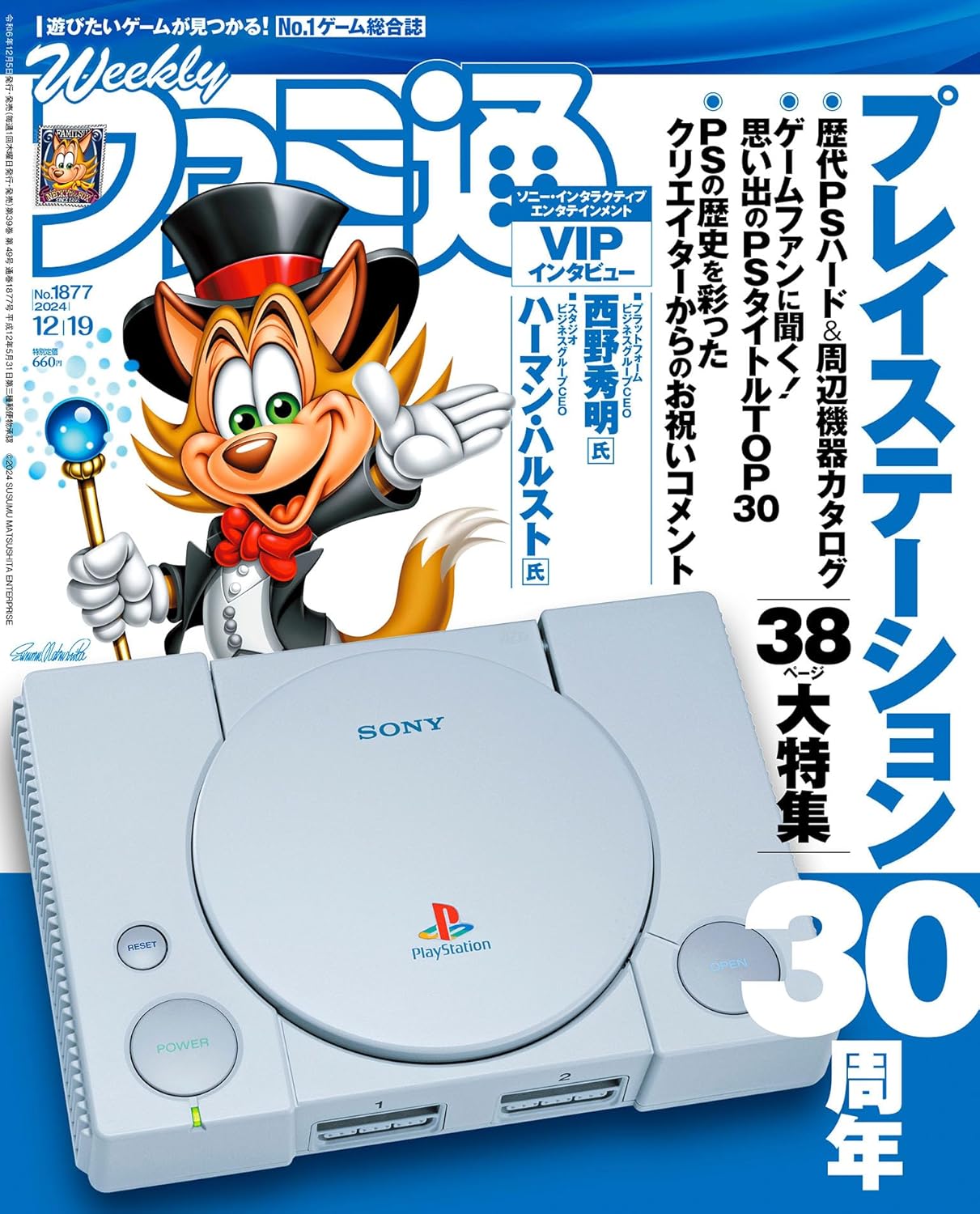 週刊Fami通 (ファミ通) 2024年12月19日号 No.1877 表紙:「Playstation 30周年」
