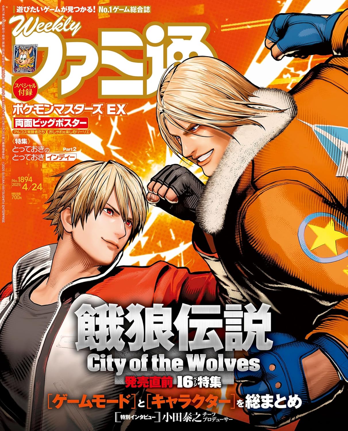週刊 Fami通 (ファミ通) 2025年4月24日号 No.1894 餓狼伝説 City of the Wolves 発売直前特集