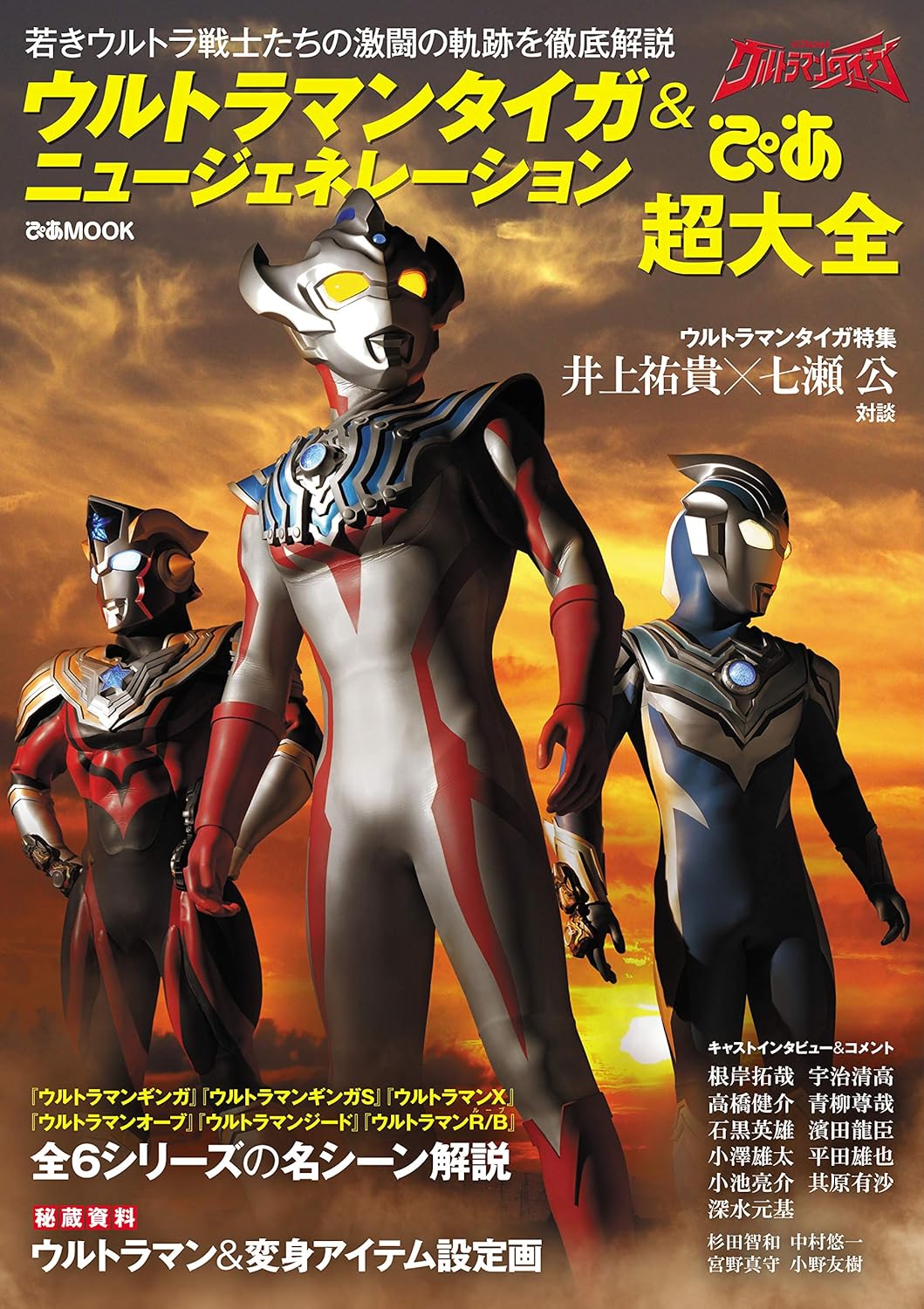 ウルトラマンタイガ&ニュージェネレーションぴあ 超大全 (ぴあ MOOK)