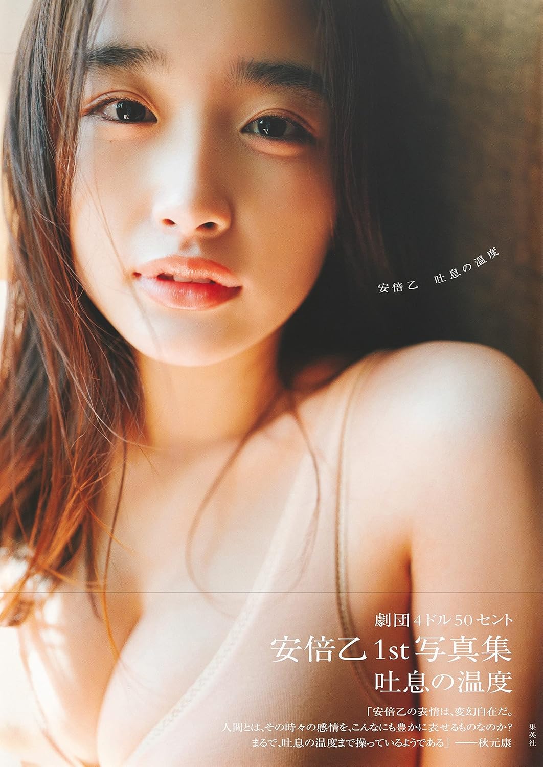 安倍乙 首本寫真集《吐息の温度》