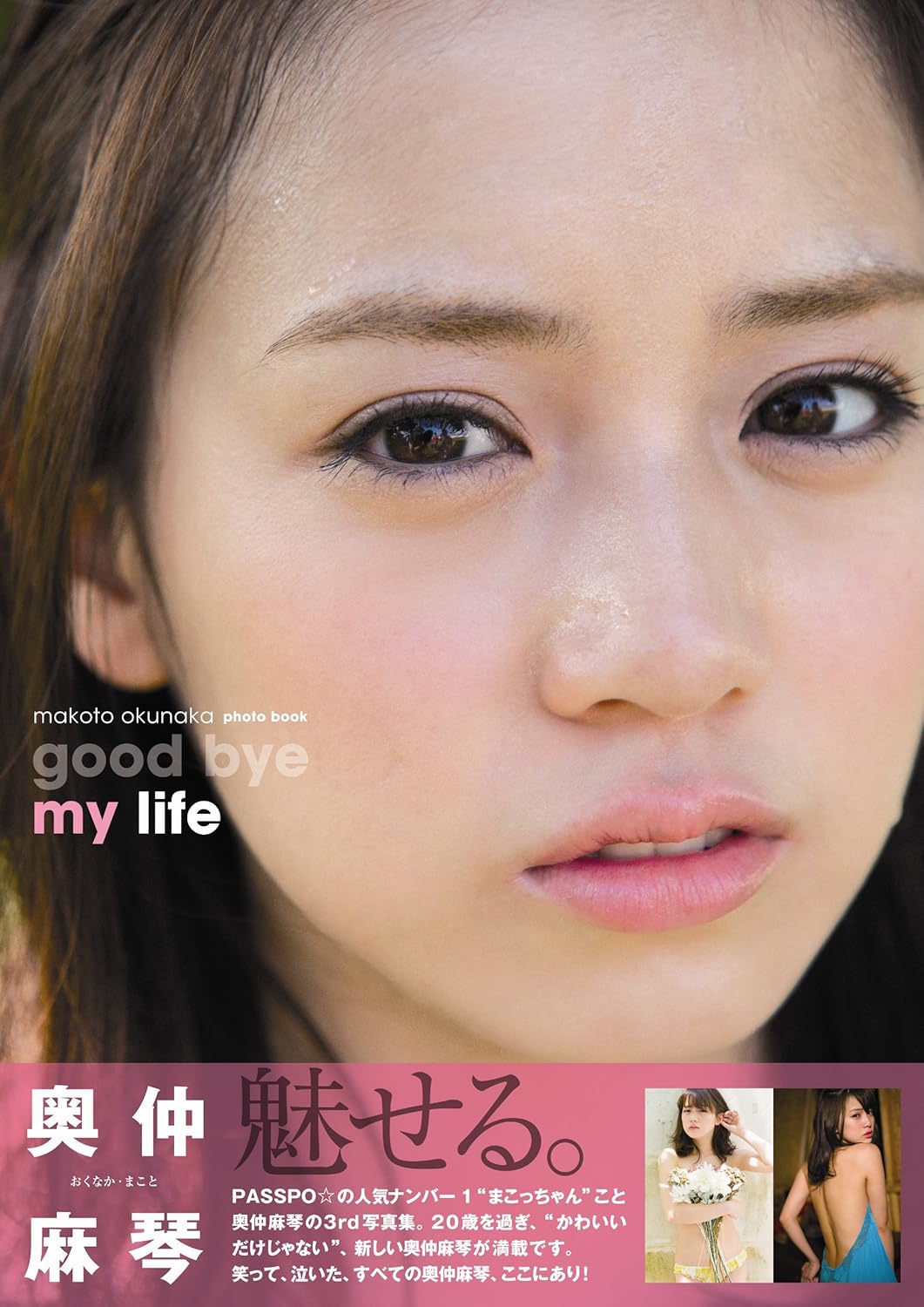 Okinaka Makoto photo album "good bye my life"