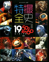 特撮全史 1950-60年代ヒーロー大全/講談社
